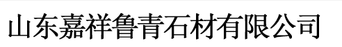 山東省嘉祥魯青石材有限公司